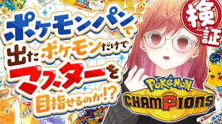 一条莉々華 - 【ポケモンチャンピオンズ】ポケモンパンから出たポケモンだけでランクマッチどこまでいけるんですか！？DAY2【一条莉々華/hololive DEV_IS ReGLOSS】