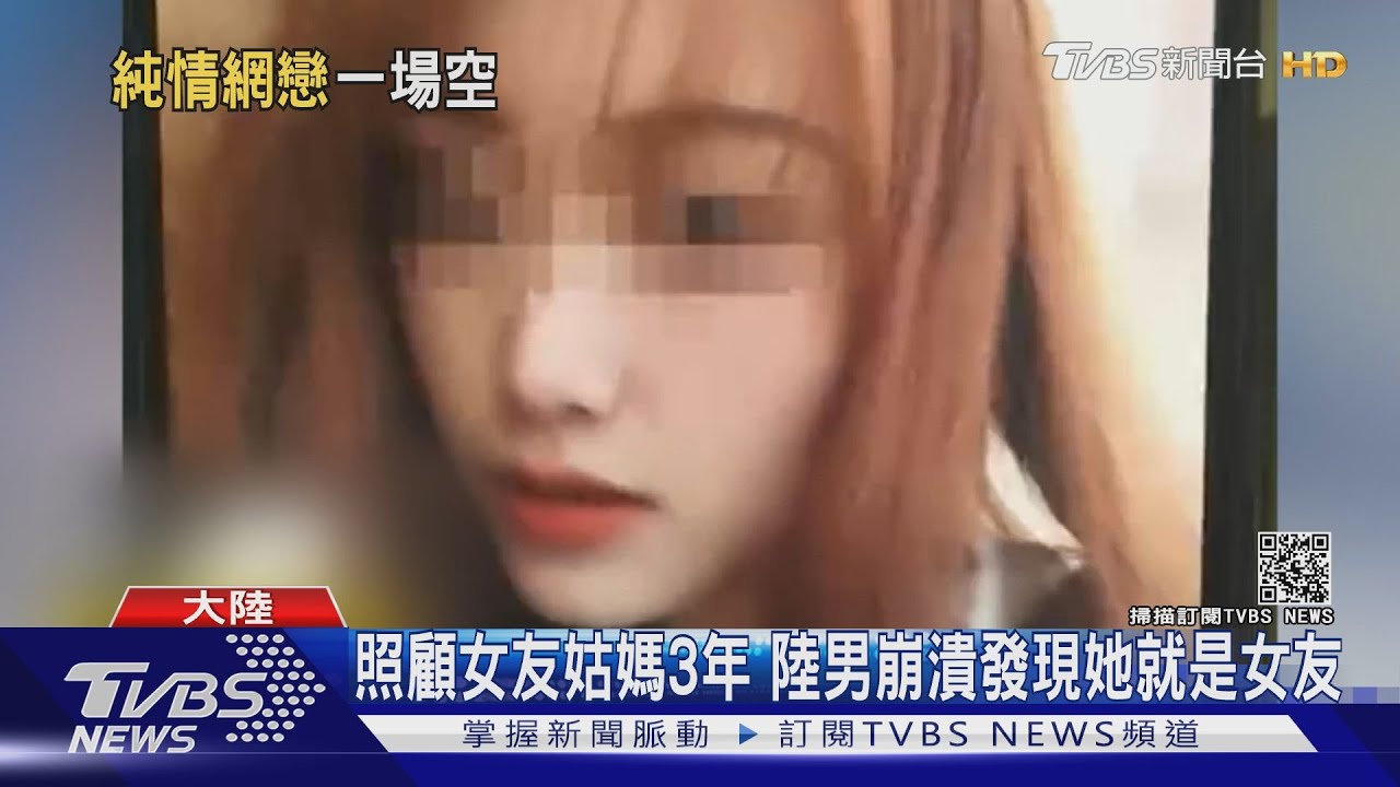 照顧女友姑媽3年 陸男崩潰發現她就是女友