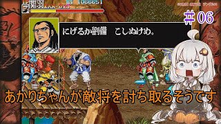 【VOICEROID実況】あかりちゃんが敵将を討ち取るそうです　06【天地を喰らうII　赤壁の戦い】