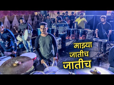 Majhya Jatich Jatich | Young Star Musical Group | Marathi Bhim Geet | Mumbai Band 2024