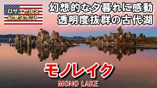 【モノレイク】幻想的な夕暮れと神秘的なTUFAに心が揺れる全米有数の古代湖 | Mono Lake