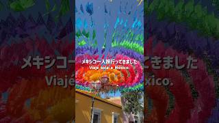 私に大切なことを教えてくれたメキシコ旅 #メキシコ #メキシコ料理 #メキシコ旅行 #mexicotravel #méxico