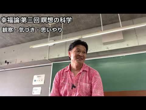 国際コミュニケーション学科 幸福論 第三回 瞑想の科学 樋口耕太郎