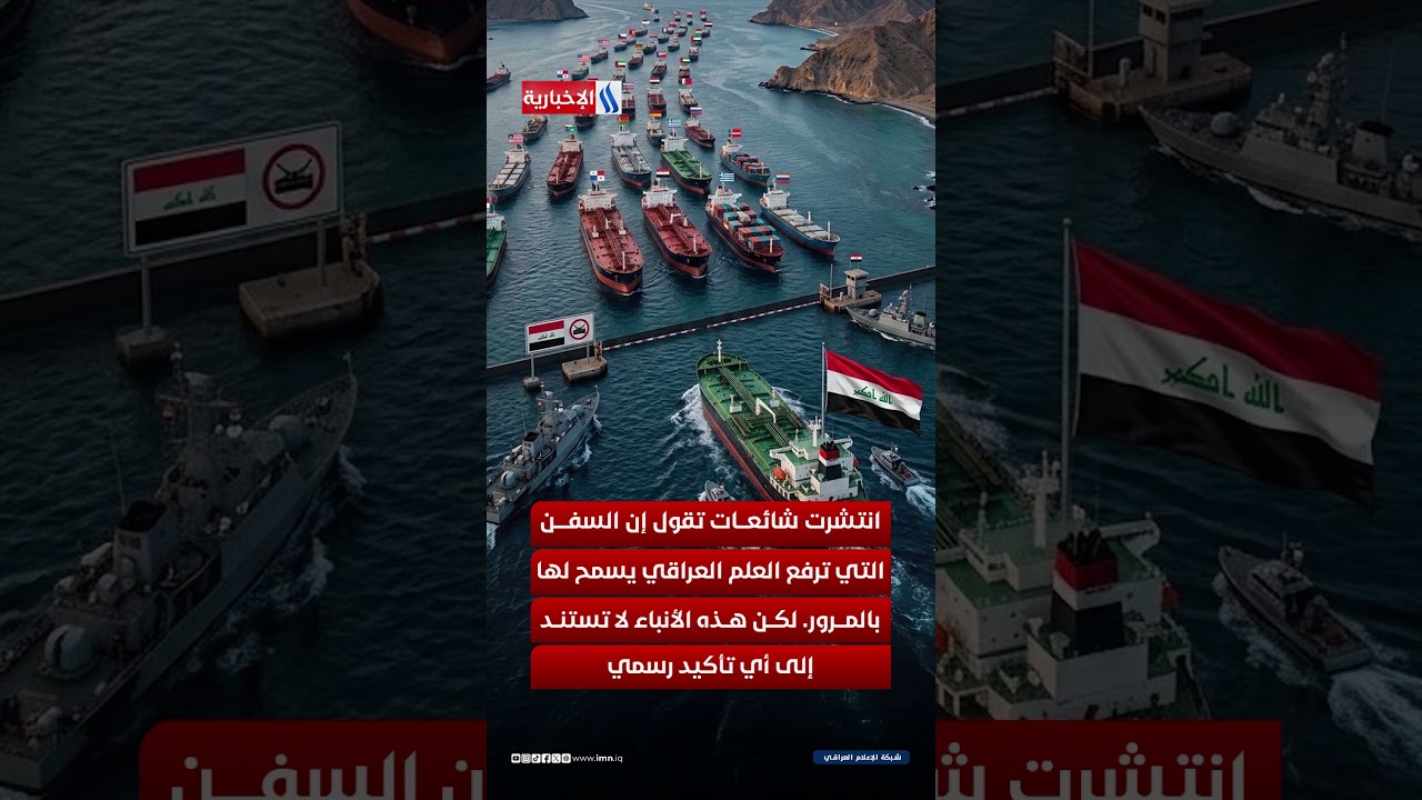 فيديو | كيف يصدر العراق نفطه بعد اغلاق مضيق هرمز؟