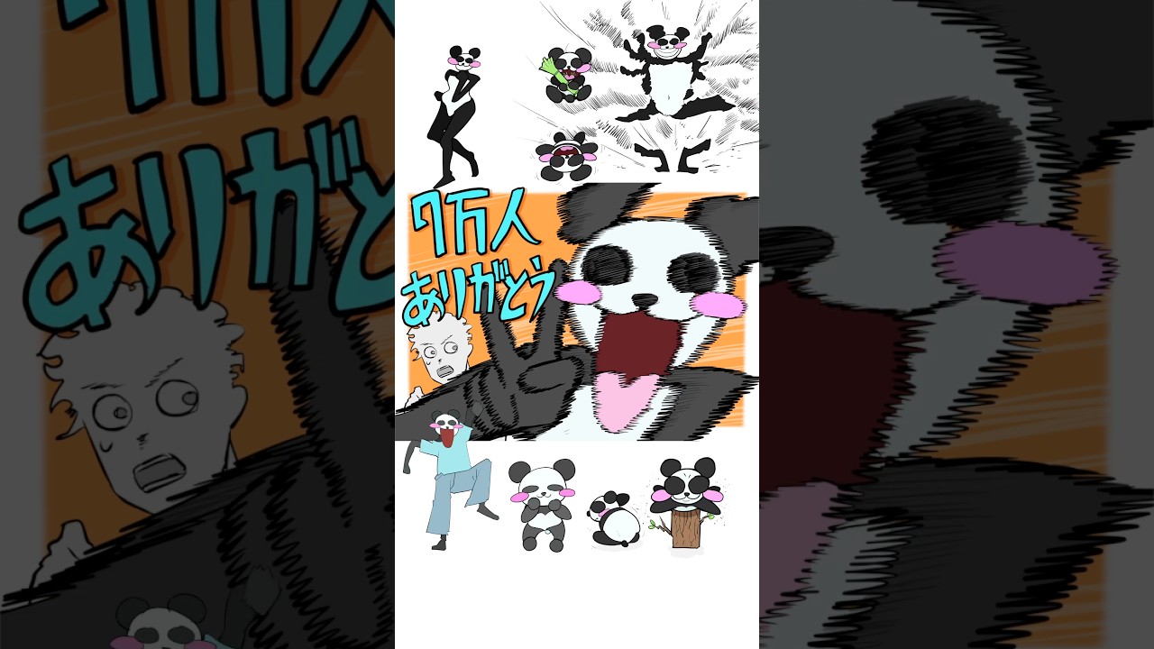 うざパンダ達が7万人祝いしてくれた。　#shorts #animation #anime #illustration #art #イラスト #おすすめにのりたい