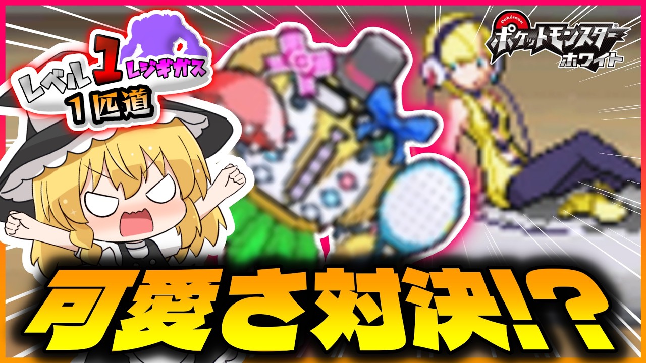 レベル1レジギガス1匹縛りで殿堂入りを目指す旅#3【ゆっくり実況】【ポケモンBW】