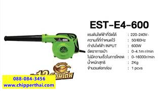 เครื่องเป่าลมไฟฟ้า ปืนเป่าลม ฺKaiser EST-E4-600 โทร. 088-084-3456 เครื่องเป่าลมไฟฟ้า ปืนเป่าลม ฺKaiser EST-E4-600 โทร. 088-084-3456