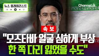 [속보] 모즈타바 얼굴 심한 부상…다리 한 쪽도 잃었을 수도 [뉴스플레이리스트] / 채널A