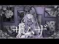 ザムザ - てにをは / Cover by 月花 【歌ってみた】