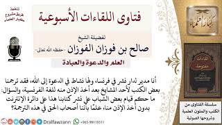 ما حكم نشر الكتب على الإنترنت بدون إذن من أصحابها؟ لمعالي الشيخ صالح الفوزان image