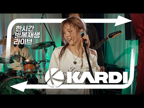 KARDI의 한시간반복재생라이브 | PARTY 외 15곡