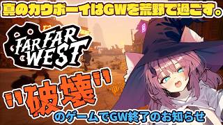 【Far Far West】真のカウボーイはGWを破壊されても後退しない。【魔王マグロナ】