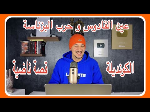 Weld L'Griya 09 الكونديلة عين القادوس ضواسة جداد وأباطيرة جداد قصة ناضية