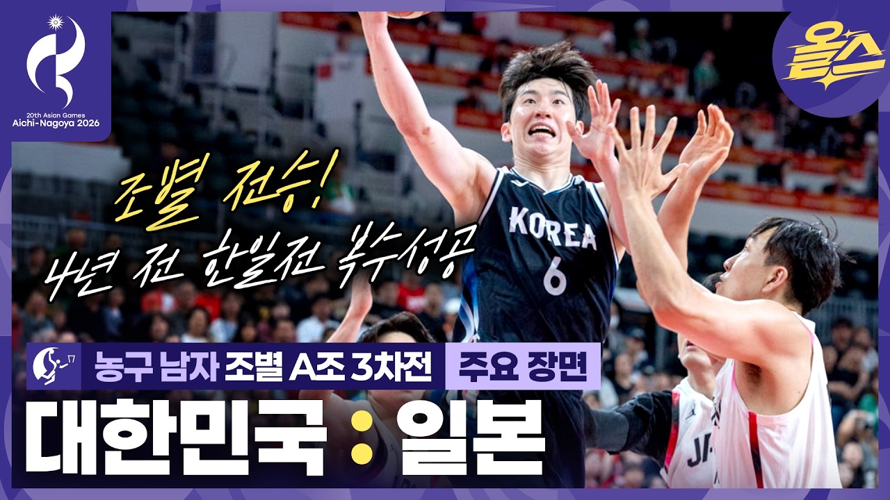 주말을 상쾌하게 마무리하는 방법????한일전 시청(펄럭) 농구 남자 조별 3차전 대한민국vs일본????[2026 아이치-나고야 아시안게임]