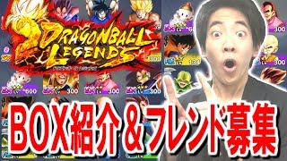 【ドラゴンボールレジェンズ】初めてのBOX紹介&フレンド募集！