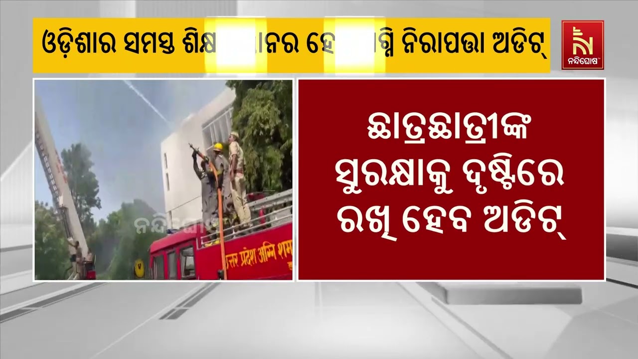 ଉତ୍ତର ପ୍ରଦେଶର ଲକ୍ଷ୍ନୌ କୋଚିଂସେଣ୍ଟର ଅଗ୍ନିକାଣ୍ଡ ପରେ ଚ?