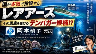 【国策レアアース】国が本気で投資！南鳥島で動く巨大プロジェクト…恩恵を受けるテンバガー候補「岡本硝子7746」とは？