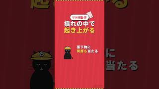 寝てる時に地震 起き上がるな1動作
