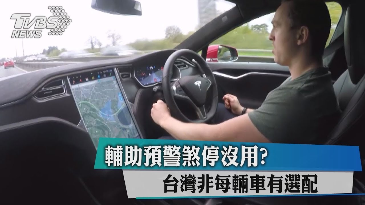 自駕Autopilot沒用? 民眾開特斯拉自撞