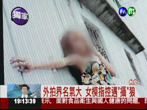 汽旅外拍疑遭下藥 女模控"攝"狼