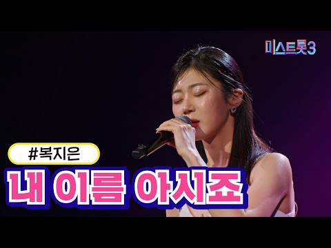 복지은 - 내 이름 아시죠(미스트롯3 240118 방송)