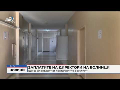 Заплатите на директори на болници: Ще се определят от постигнатите резултати