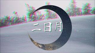 二日月 / 重音テト