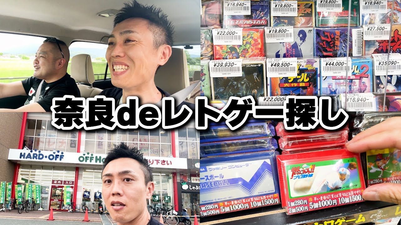 【レトロゲーム探し】奈良県のハードオフやレトゲーショップに行ってみた