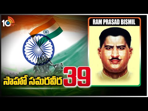 సాహో స‌మ‌ర‌వీర‌ - 39 | Ram Prasad Bismil | Indian Revolutionary | Saahoo Samaraveera