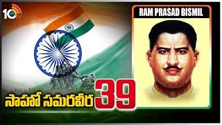 సాహో స‌మ‌ర‌వీర‌ - 39 | Ram Prasad Bismil | Indian Revolutionary | Saahoo Samaraveera | 10TV News