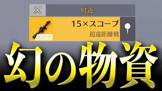 【合法チート】幻の15倍スコープで無双してみたwww【#荒野行動 】