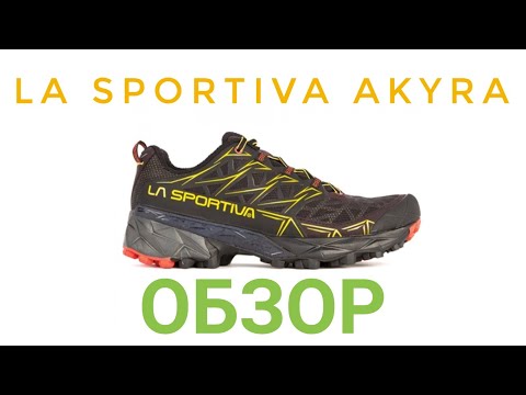 La Sportiva Akyra - обзор трейловых кроссовок