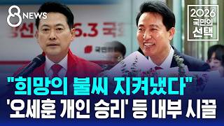 "희망의 불씨 지켜" 자평에도..국힘 내부는 '시끌' / SBS 8뉴스 / 2026 국민의 선택