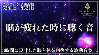 【ソルフェジオ周波数528Hzと852Hz】脳波を安定させて心身を修復する波動を浴びながら眠る…松果体を刺激して思考疲労を解消する完全寝落ちへ導く睡眠音楽