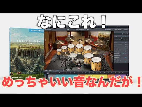 【ドラム音源】新SDX『Fields of Rock』がすごかった！【Superior Drummer3】