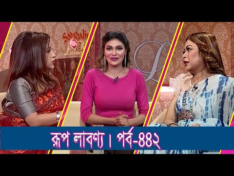 Rup Labonno || রূপ লাবণ্য || Ep-442 || Tahmina Afrin, Singerr || ETV Lifestyle