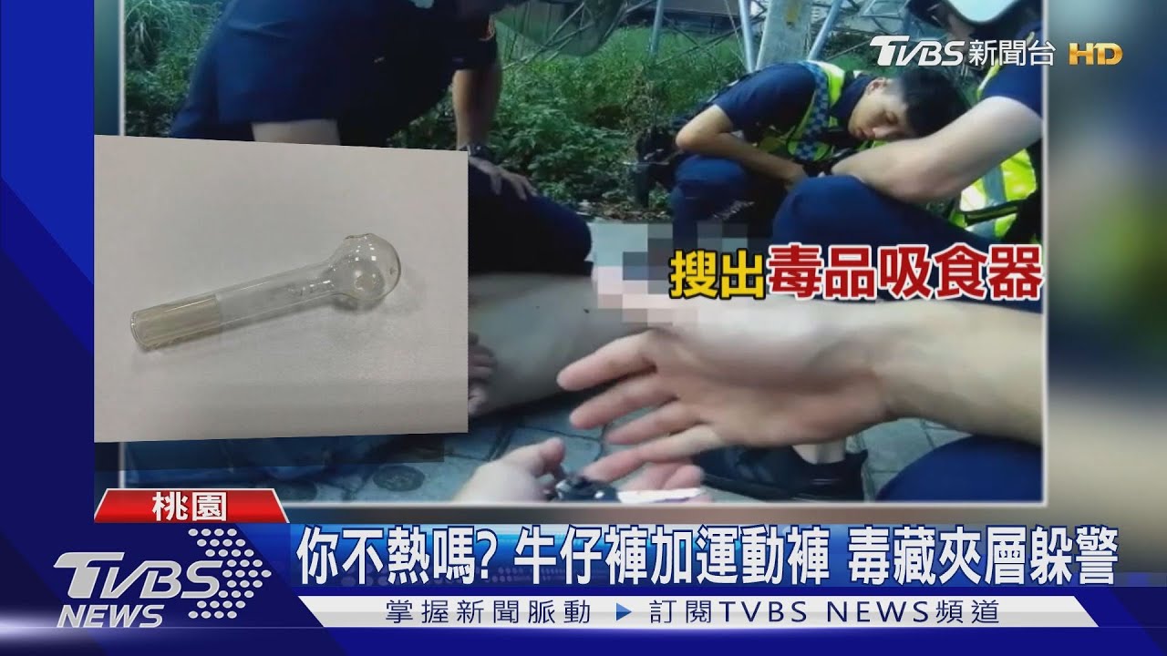 你不熱嗎?牛仔褲加運動褲 毒藏夾層躲警