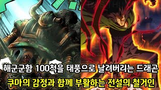 [원피스 1101화 심층분석] 해군군함 100척을 소용돌이로 날려버리는 드래곤 그리고 쿠마의 감정과 함께 부활하는 전설의 철거인