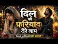 Dil Ki Fariyad Tere Naam Heart Touching Sufi Qawwali Emotional Urdu Hindi Islamic Kalam