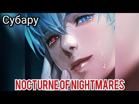 Nocturne of Nightmares 15 эпизод. Концовка с Субару.