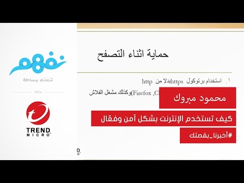 الحماية على الإنترنت - مسابقة نفهم برعاية تريندمايكرو