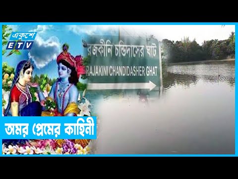 বিশাল জলাধার নিয়ে চণ্ডিদাস ও রজকিনীর অমর প্রেম কাহিনী