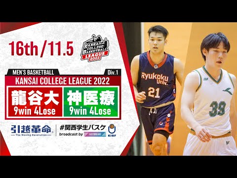 流通学科 【完全版】龍谷大学vs神戸医療未来大学【16th／2022Div1】［2022年度関西学生バスケットボールリーグ戦］