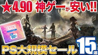 2025年最高評価のRPGなど大規模PSストアセールを紹介【PS5/PS4】