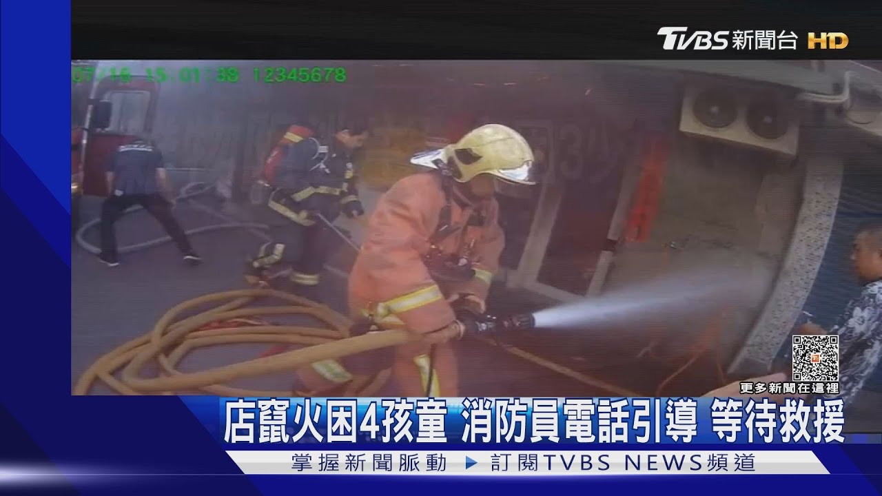 店竄火困4孩童!消防員電話引導 等待救援