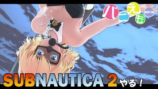 サブノーティカ2やる！ #1