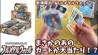 【フルメタルウォール開封】まさかの！あのカードを当ててしまいました！
