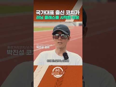 국대출신 육상코치가 러닝클래스를 시작한 이유?