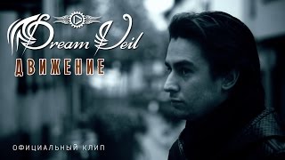 DreamVeil - Движение (2014) - HD - официальный клип