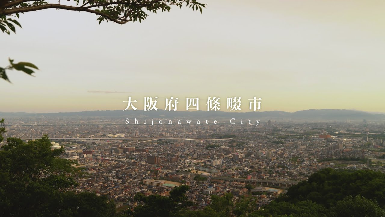 四條畷市シティプロモーション動画「しぜんたい、しぜんたい。」